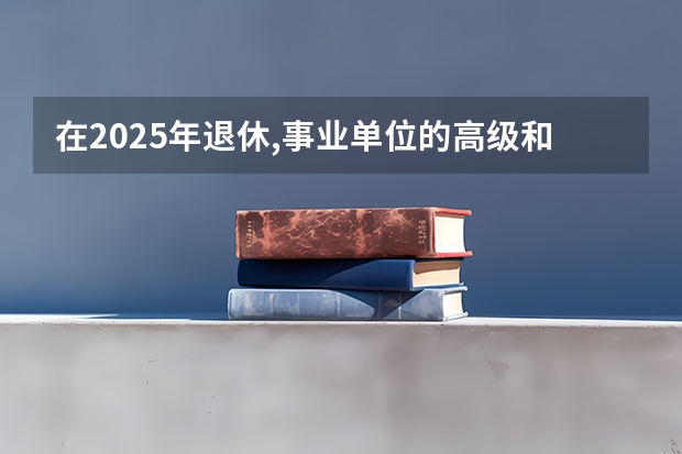 在2025年退休,事业单位的高级和中级职称,还会影响养老金吗?_百度知 ...