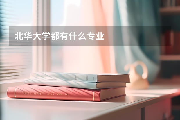 北华大学都有什么专业