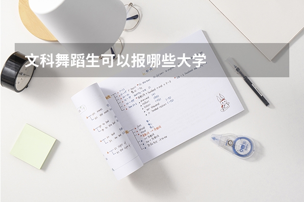 文科舞蹈生可以报哪些大学