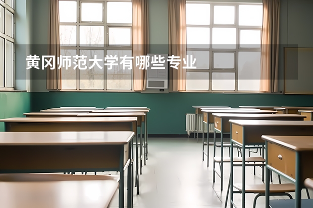 黄冈师范大学有哪些专业