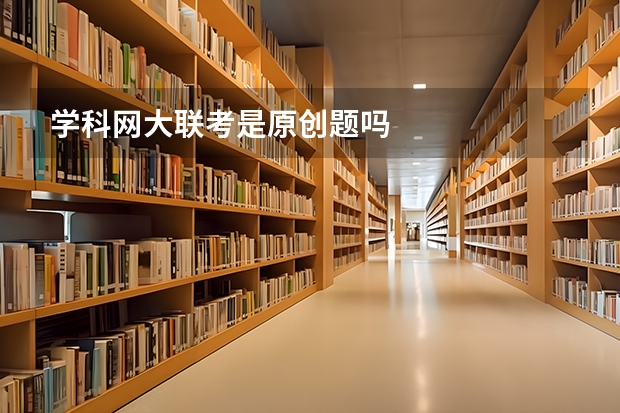 学科网大联考是原创题吗