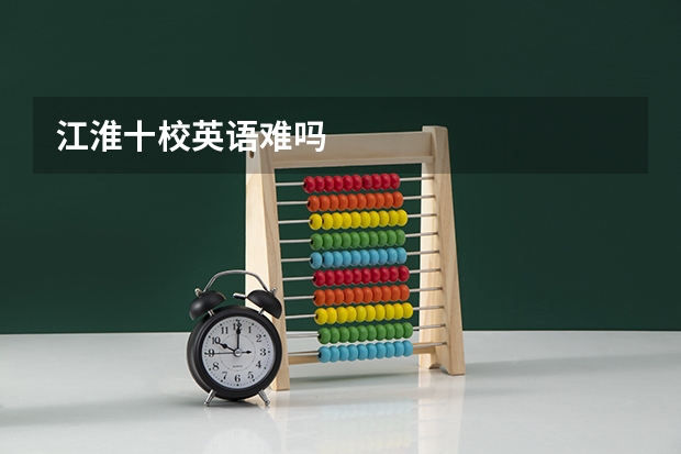 江淮十校英语难吗