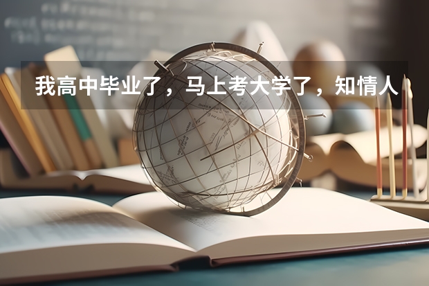 我高中毕业了，马上考大学了，知情人士透漏一下，选个什么专业好呢？