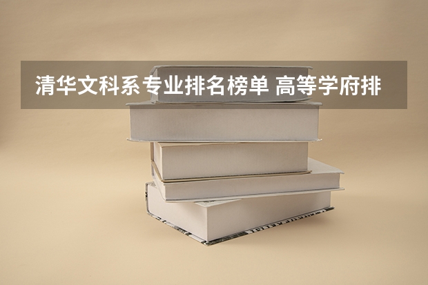 清华文科系专业排名榜单 高等学府排名重新洗牌