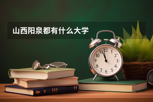山西阳泉都有什么大学