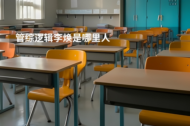 管综逻辑李焕是哪里人