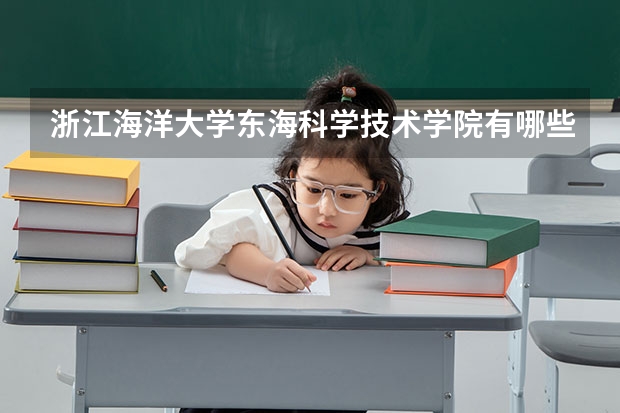 浙江海洋大学东海科学技术学院有哪些专业