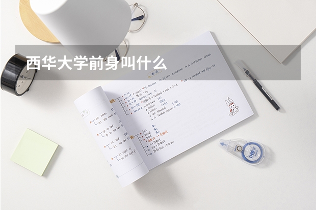 西华大学前身叫什么