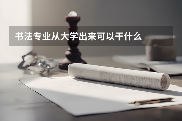 书法专业从大学出来可以干什么