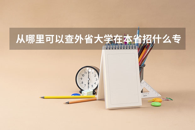 从哪里可以查外省大学在本省招什么专业