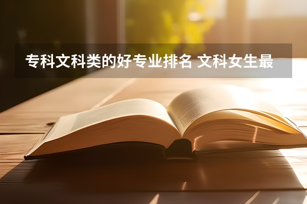专科文科类的好专业排名 文科女生最好就业的专业排名