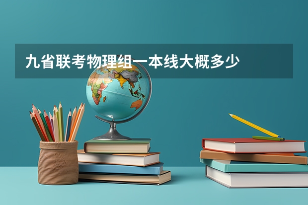 九省联考物理组一本线大概多少