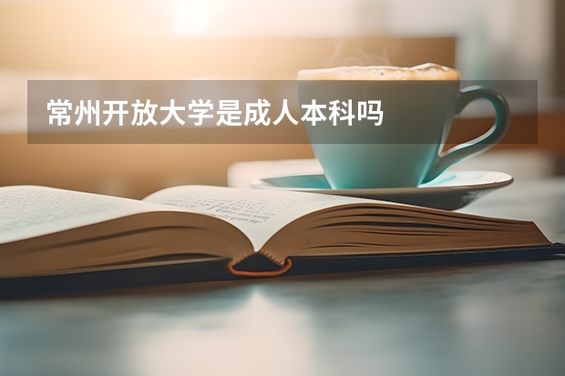 常州开放大学是成人本科吗