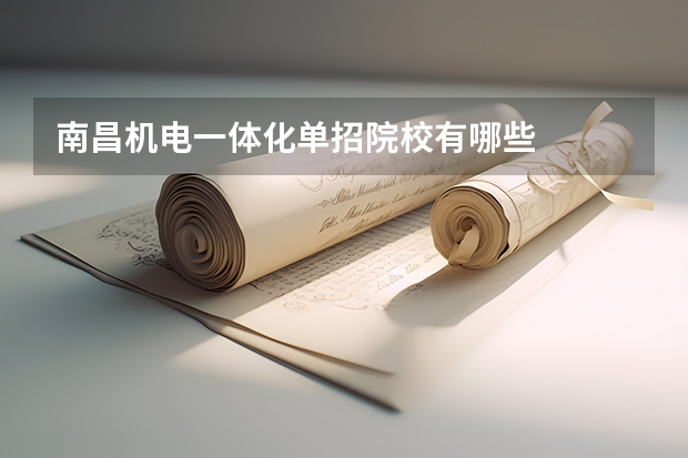 南昌机电一体化单招院校有哪些