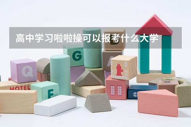 高中学习啦啦操可以报考什么大学