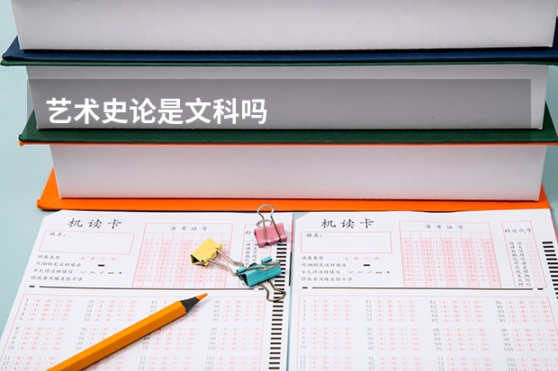 艺术史论是文科吗