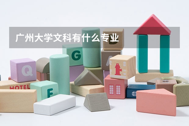 广州大学文科有什么专业
