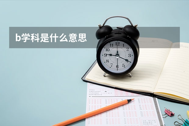 b学科是什么意思