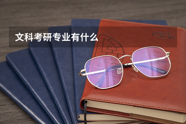 文科考研专业有什么