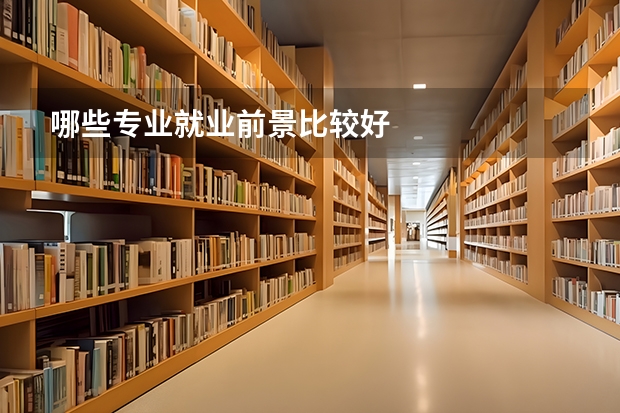 哪些专业就业前景比较好