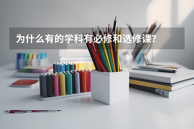 为什么有的学科有必修和选修课？