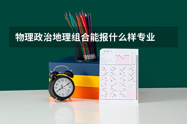 物理政治地理组合能报什么样专业