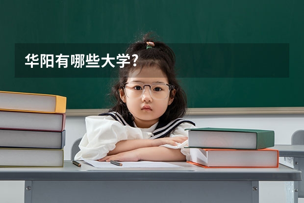 华阳有哪些大学?