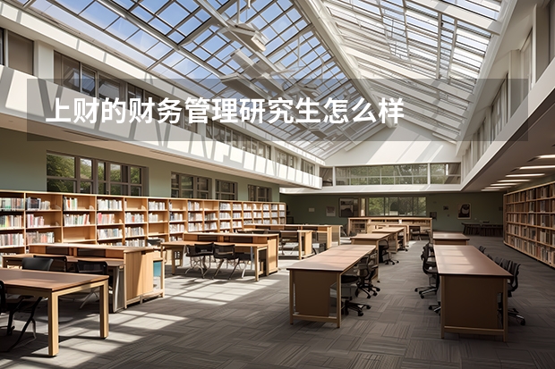 上财的财务管理研究生怎么样