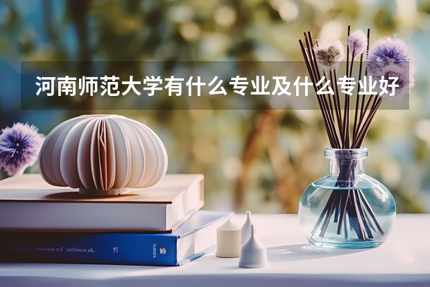 河南师范大学有什么专业及什么专业好