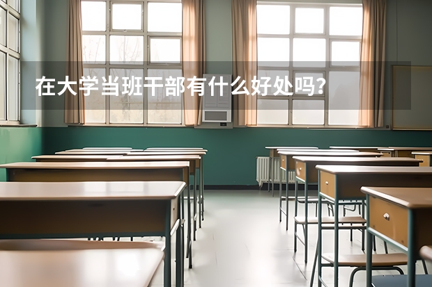 在大学当班干部有什么好处吗？