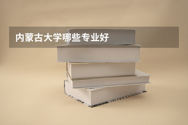 内蒙古大学哪些专业好