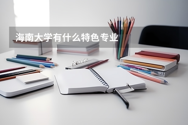 海南大学有什么特色专业