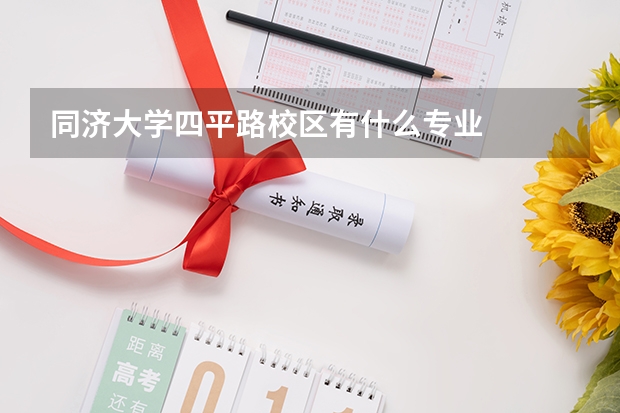 同济大学四平路校区有什么专业
