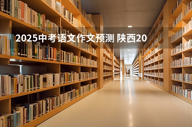 2025中考语文作文预测 陕西2025届高考的宝子们,能不能说说语文必背篇目