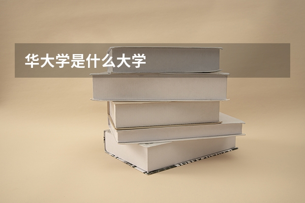 华大学是什么大学