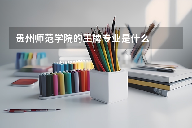 贵州师范学院的王牌专业是什么