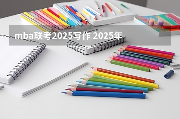 mba联考2025写作 2025年入学浙江大学管理学院MBA提前面试攻略预面试申请流程