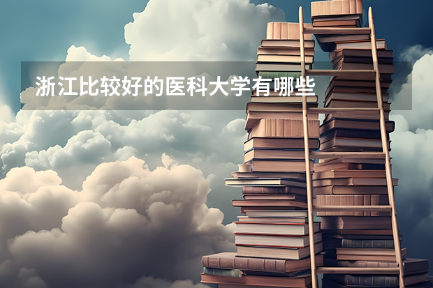 浙江比较好的医科大学有哪些