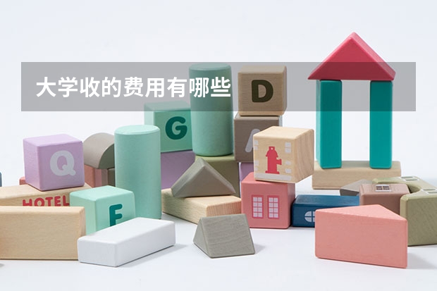 大学收的费用有哪些