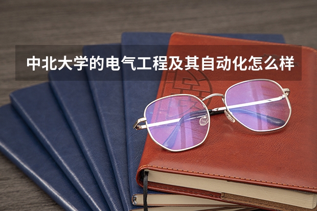 中北大学的电气工程及其自动化怎么样