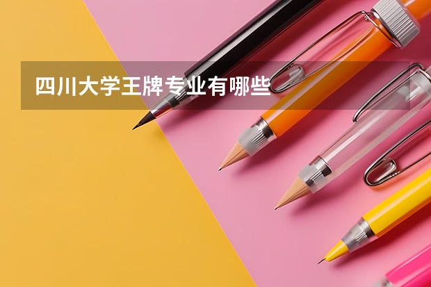 四川大学王牌专业有哪些