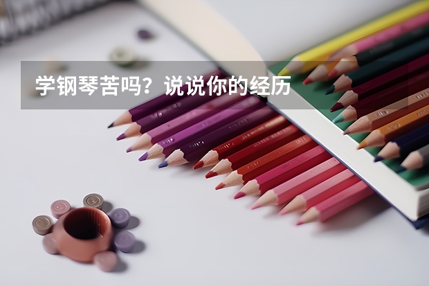 学钢琴苦吗?说说你的经历