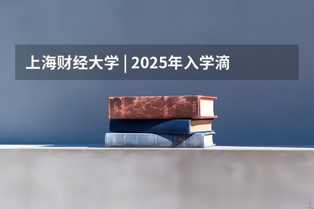上海财经大学 | 2025年入学滴水湖高级金融学院MBA提前批面试轮次通告（2025年入学浙江大学管理学院MBA提前面试攻略预面试申请流程）