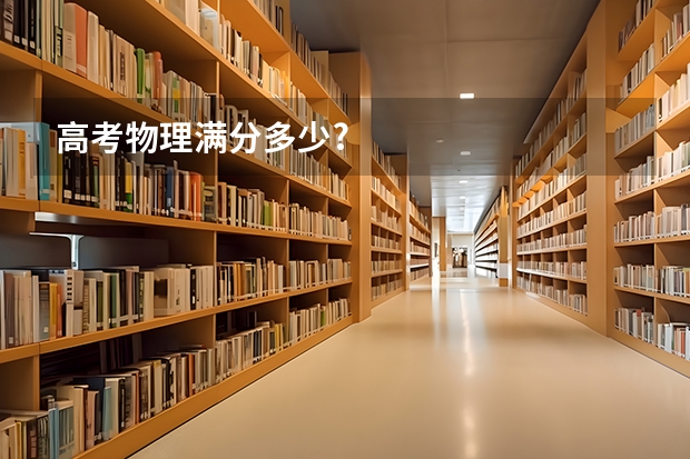 高考物理满分多少?