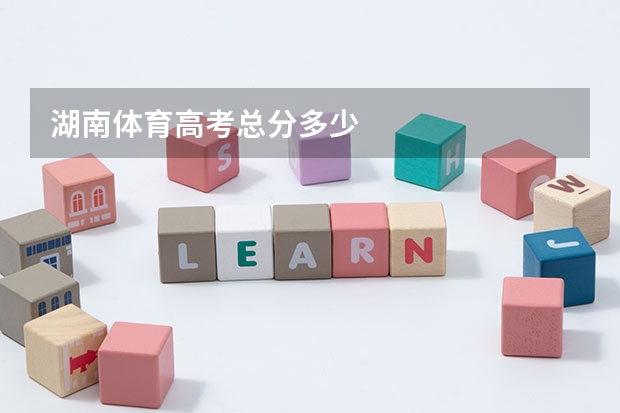 湖南体育高考总分多少