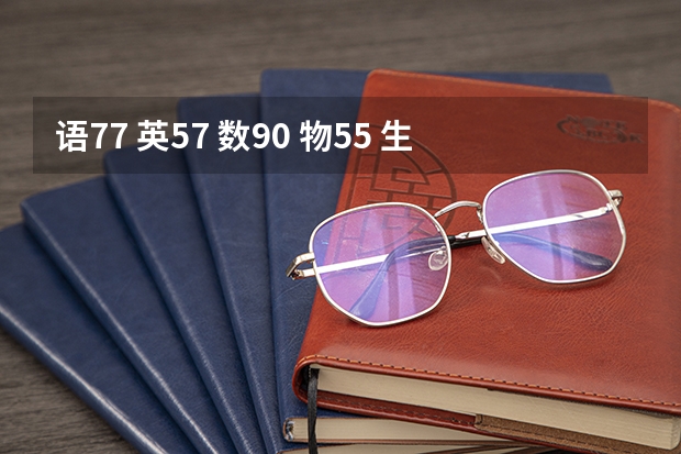 语77 英57 数90 物55 生58 化69 考试又失败了 即将高二 如何学
