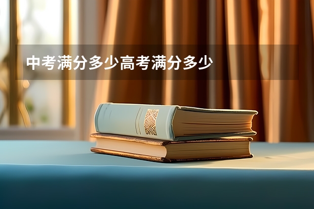 中考满分多少高考满分多少