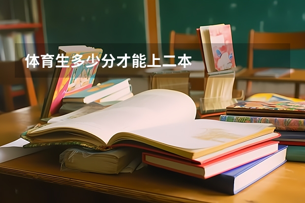 体育生多少分才能上二本