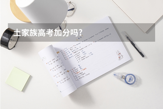土家族高考加分吗?
