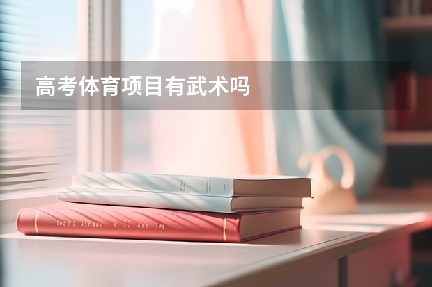 高考体育项目有武术吗